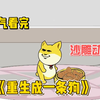 你敢相信我重生成一只狗，竟然制服了三名逃犯，拯救了一个岛上的人？一口气看完《重生成一条狗