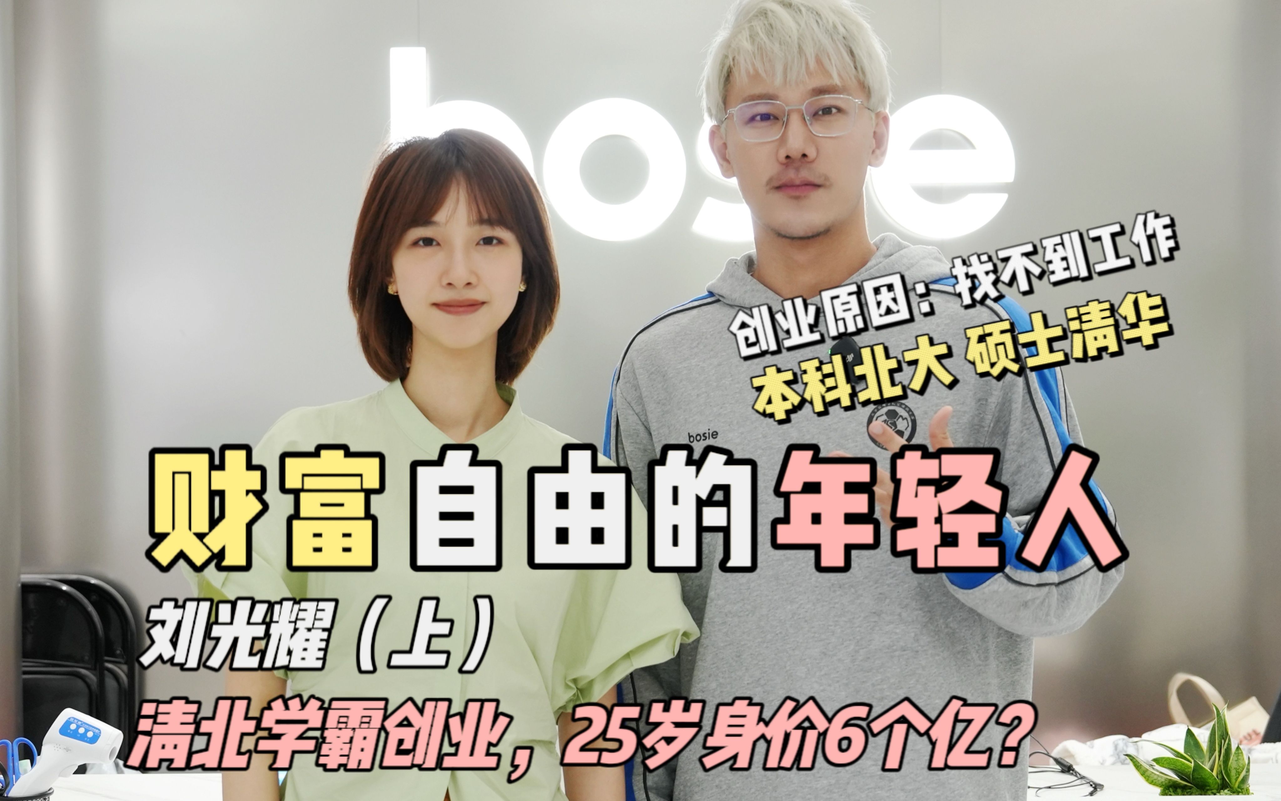 清北学霸休学创业,26岁身价7个亿?!他做对了什么?哔哩哔哩bilibili