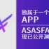 AsAsFans | 独属于一个魂的App | 现已正式公测