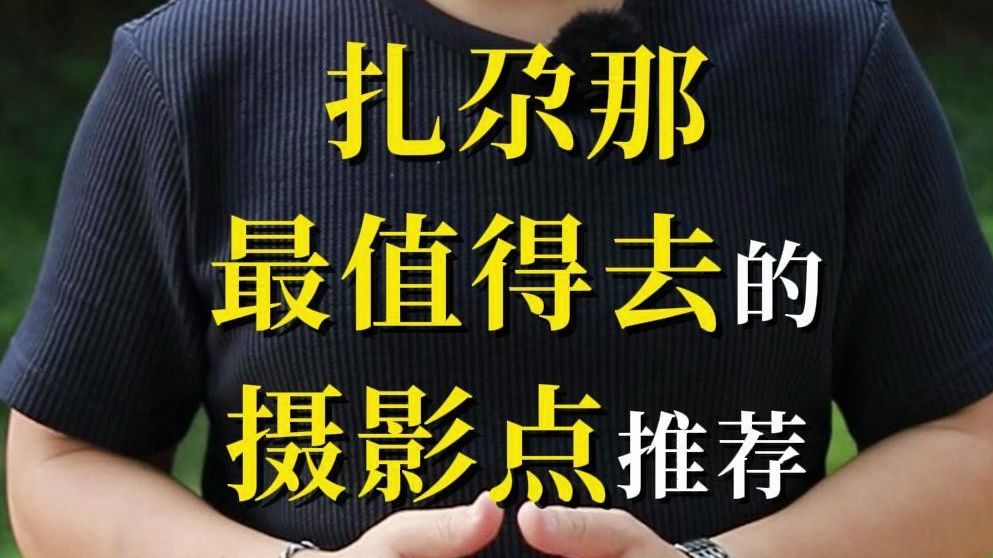 扎尕那最值得去的两个摄影点，金牌导游一个视频告诉你