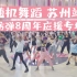 【随机舞蹈】中国苏州站 2021.06.14 随舞全场 | 防弹出道应援专场（K-POP Random dance 总第