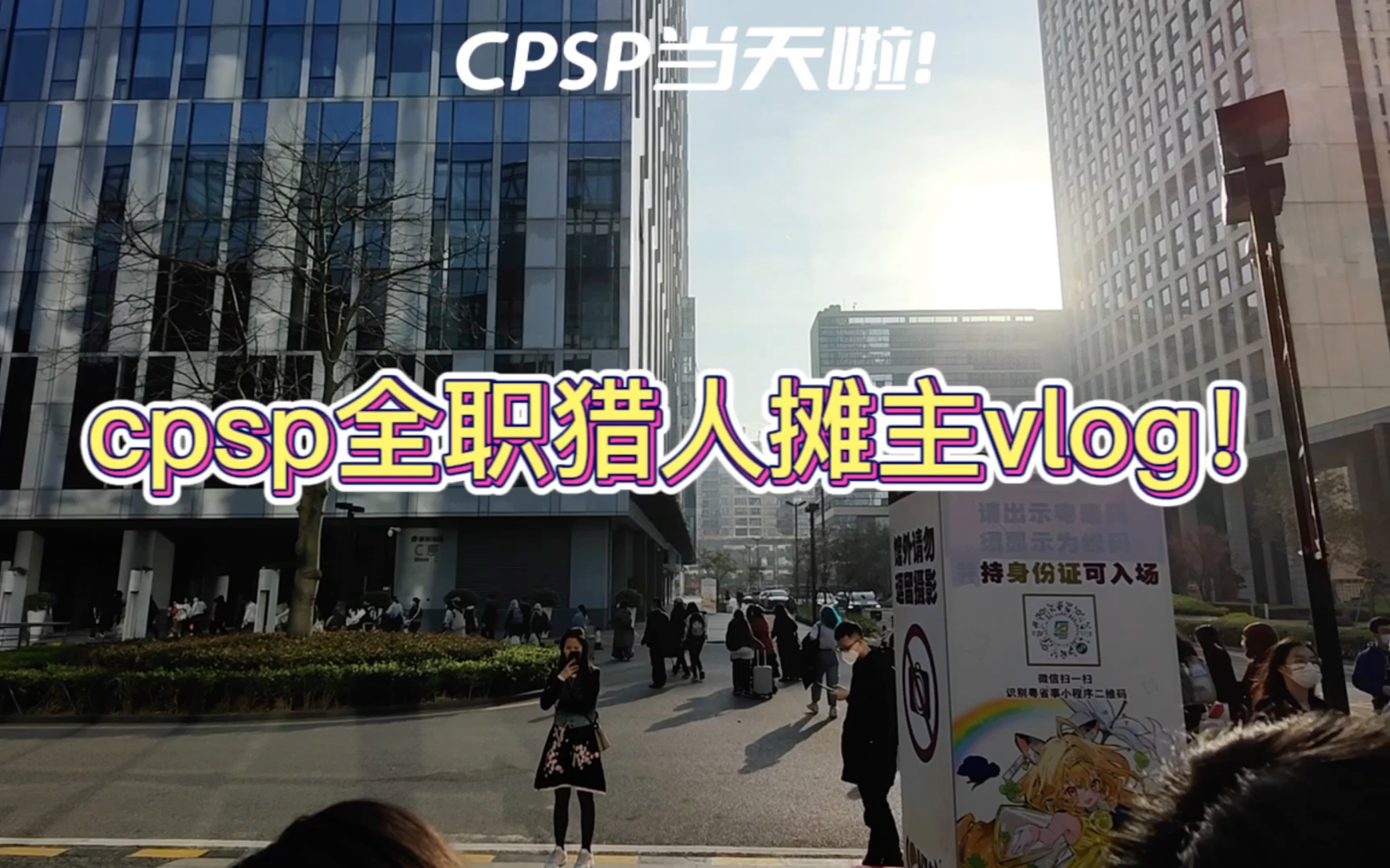 【CPSP VLOG】全职猎人摊主2023cpsp广州vlog!哔哩哔哩bilibili