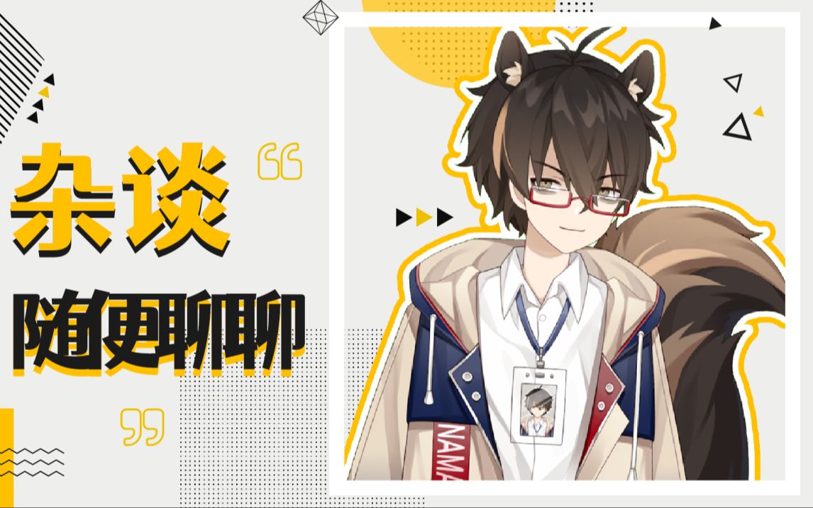 【无前Namae/录播】2025.1.11 屋里说话：扔掉的贵东西