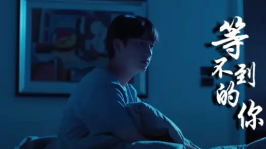 等不到你回应的他 快要放弃了
