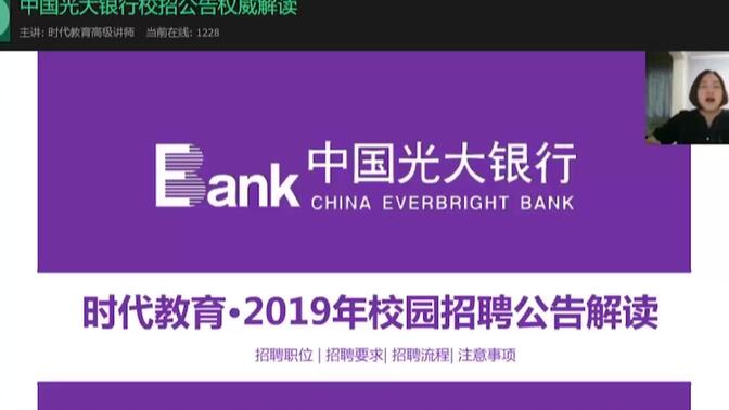 2019中国光大银行校园招聘公告“”说说那些你不知道的“”
