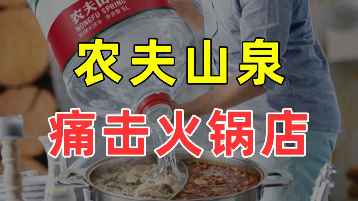 【半佛】农夫山泉在火锅店快成神仙了