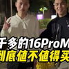 六千多的16ProMax到底值不值得买！看完这条视频就明白