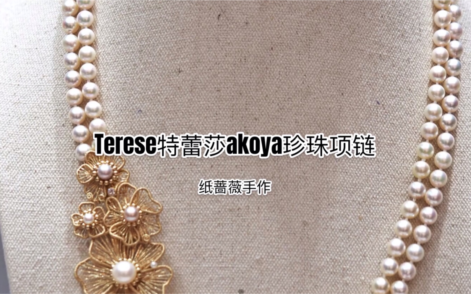 纸蔷薇手作Teresa特蕾莎akoya珍珠绕线项链绕线首饰