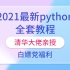 【白嫖党福利】2021最新Python零基础入门到精通全套教程！