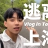 逃离上海Vlog/在桐庐躺两天