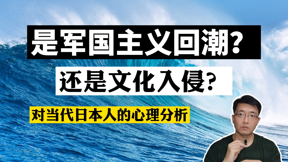 是军国主义回潮还是文化入侵对当代日本人的心理分析