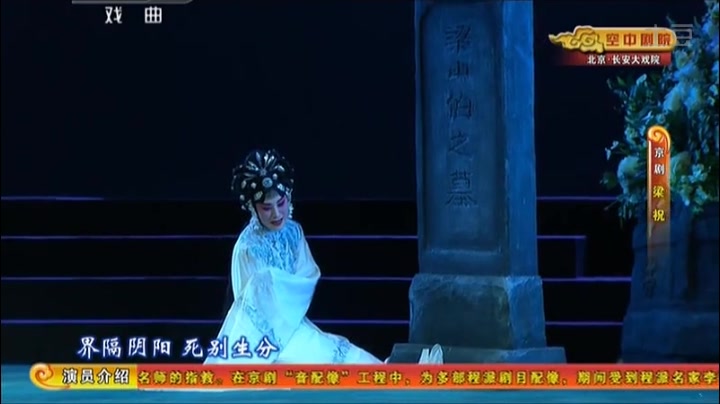 京剧片段梁祝哭坟张火丁