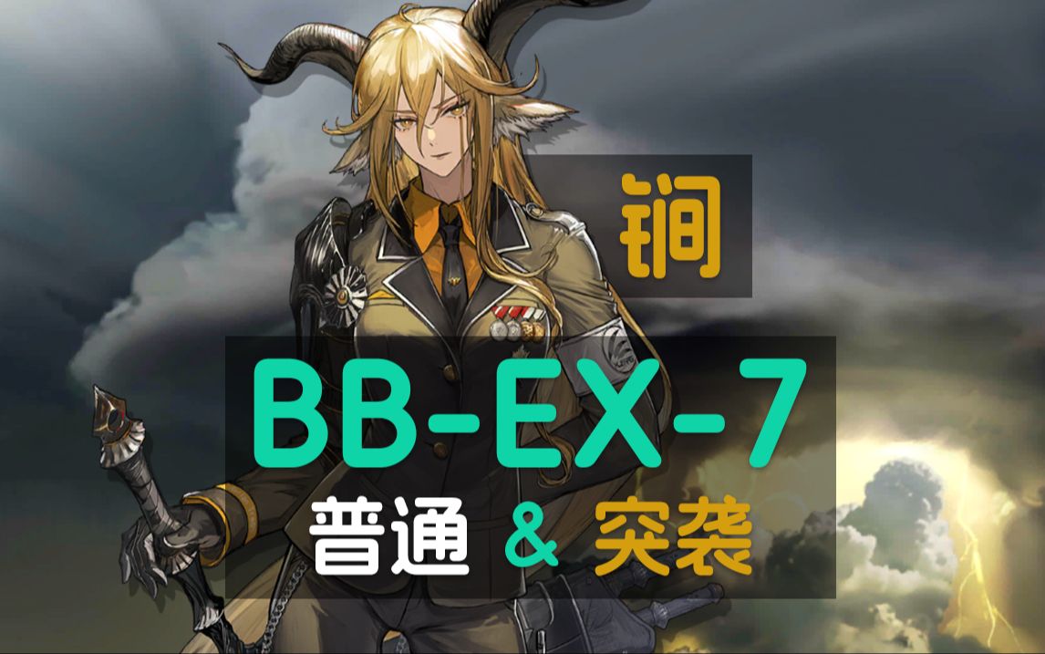 BB-EX-7普通&突袭 锏单核