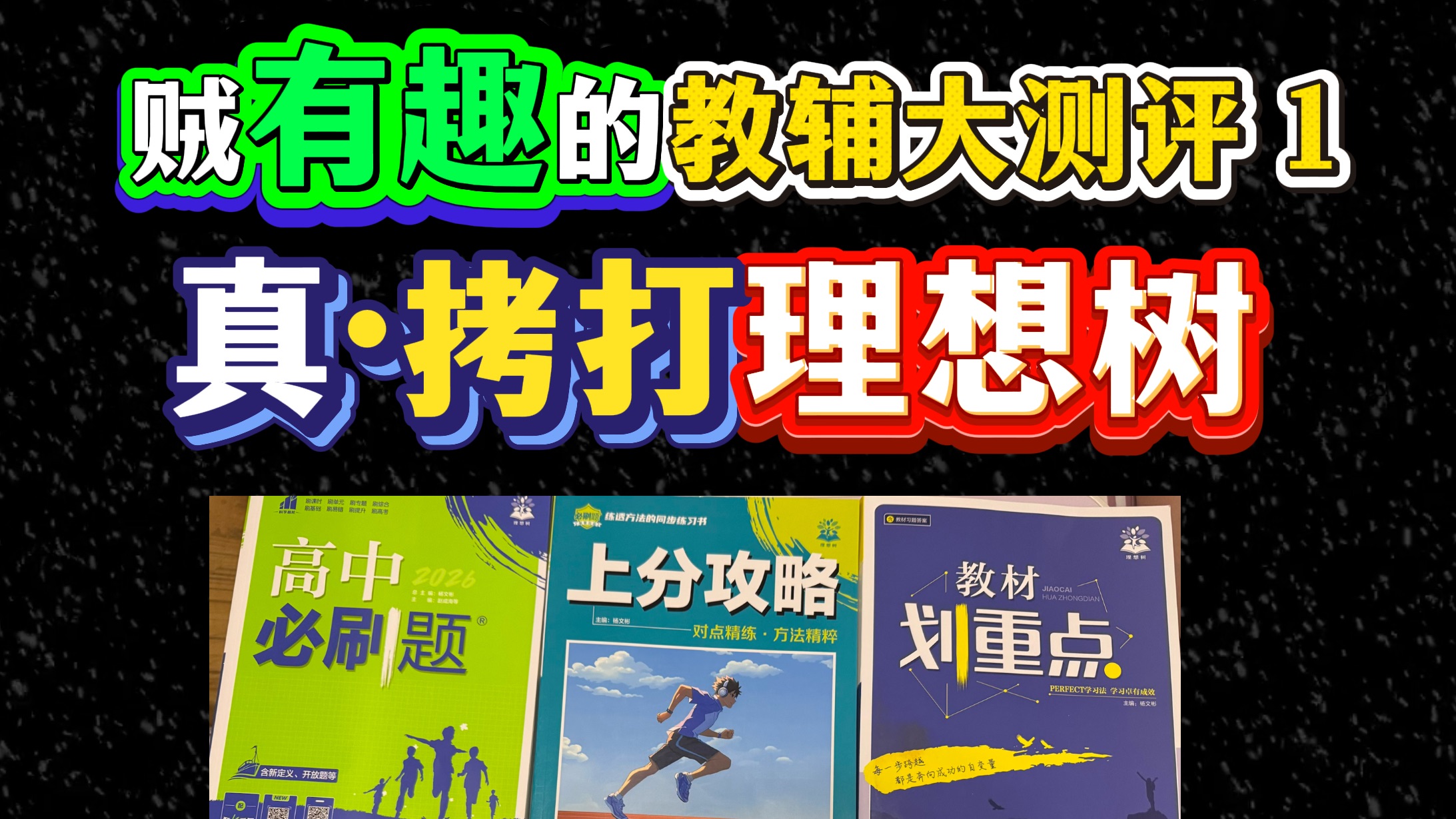 拷打理想树！说真话教辅测评第1期｜必刷题｜上分攻略｜教材划重点