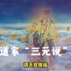 道教“三元说”：上元节、中元节、下元节