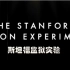【易大奇的有节操字幕组-斯坦福监狱实验】中文字幕预告片