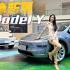 初体验焕新版Model Y