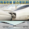 极其罕见！500系与700系重连？！山阳新干线综合复旧训练