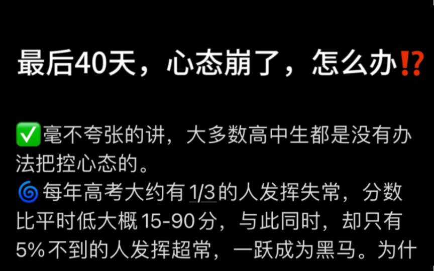 最后40天，心态崩了，怎么办？