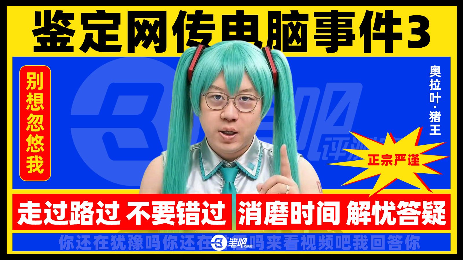 鉴定网传电脑事件，消磨看官吃饭时间③