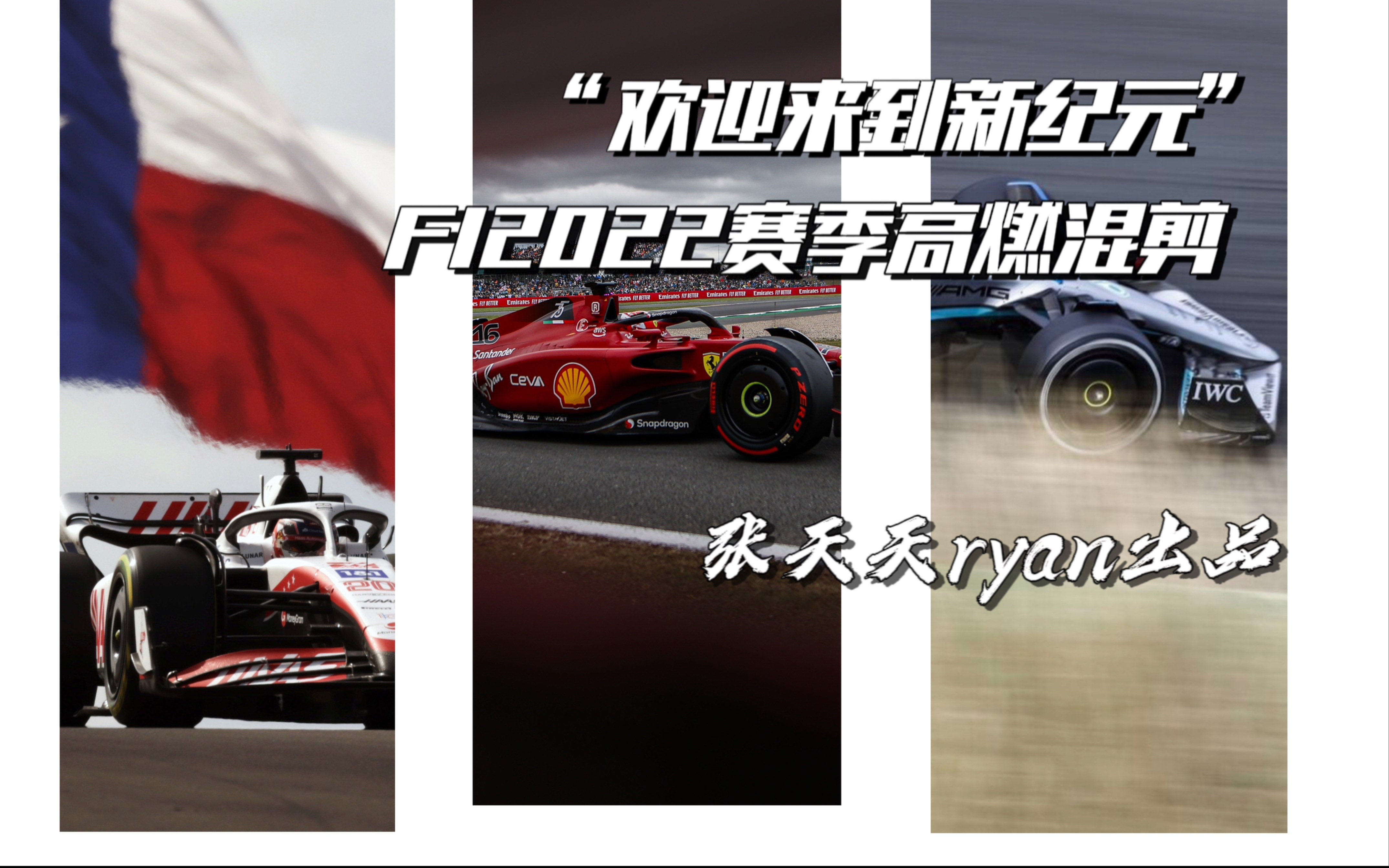 【F1/前方高燃/AJR】“欢迎来到新纪元”f12022赛季精彩回顾