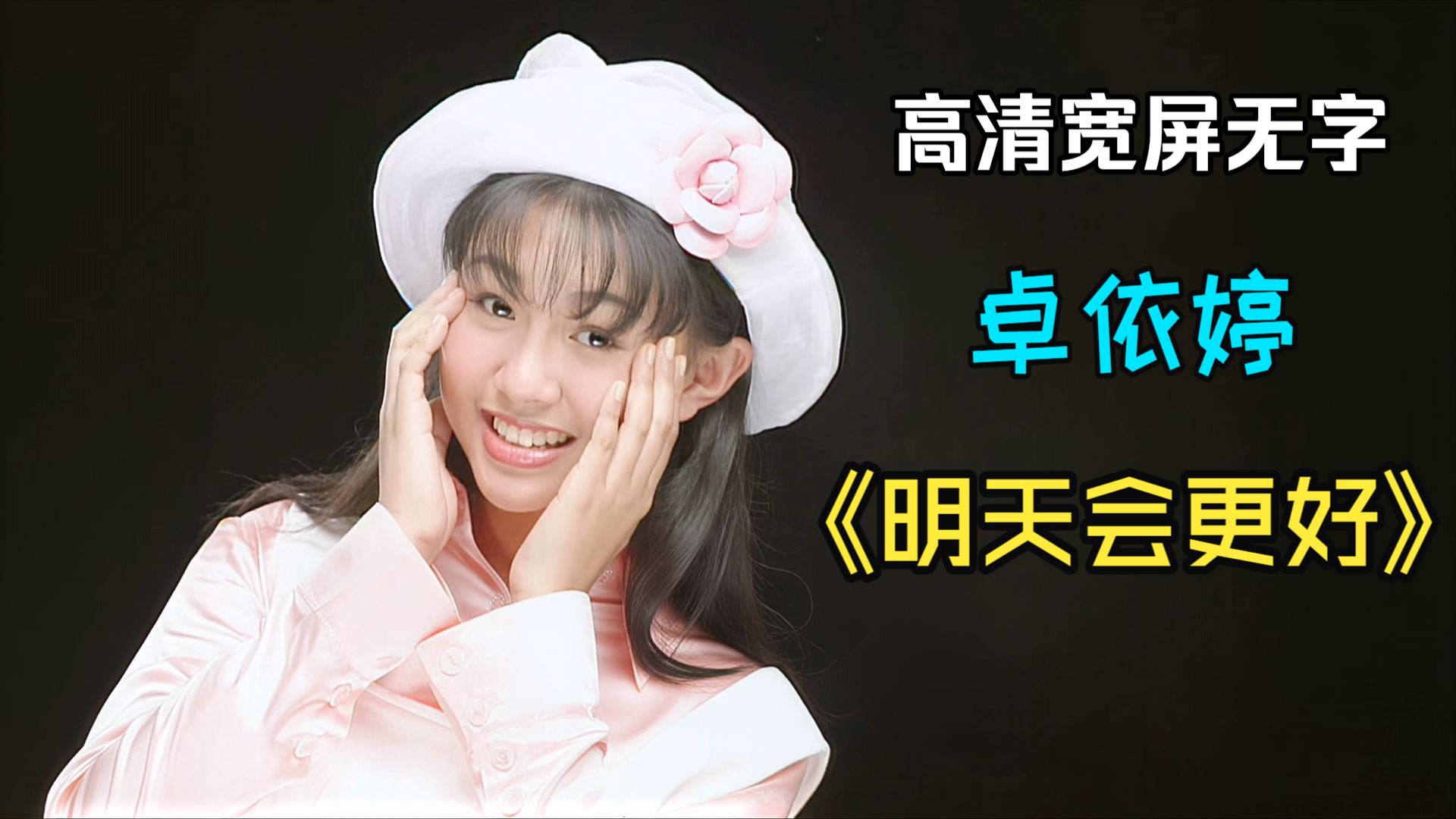 【宽屏1080P】卓依婷-明天会更好(首版)-AI扩屏去字seedvr2高清修复