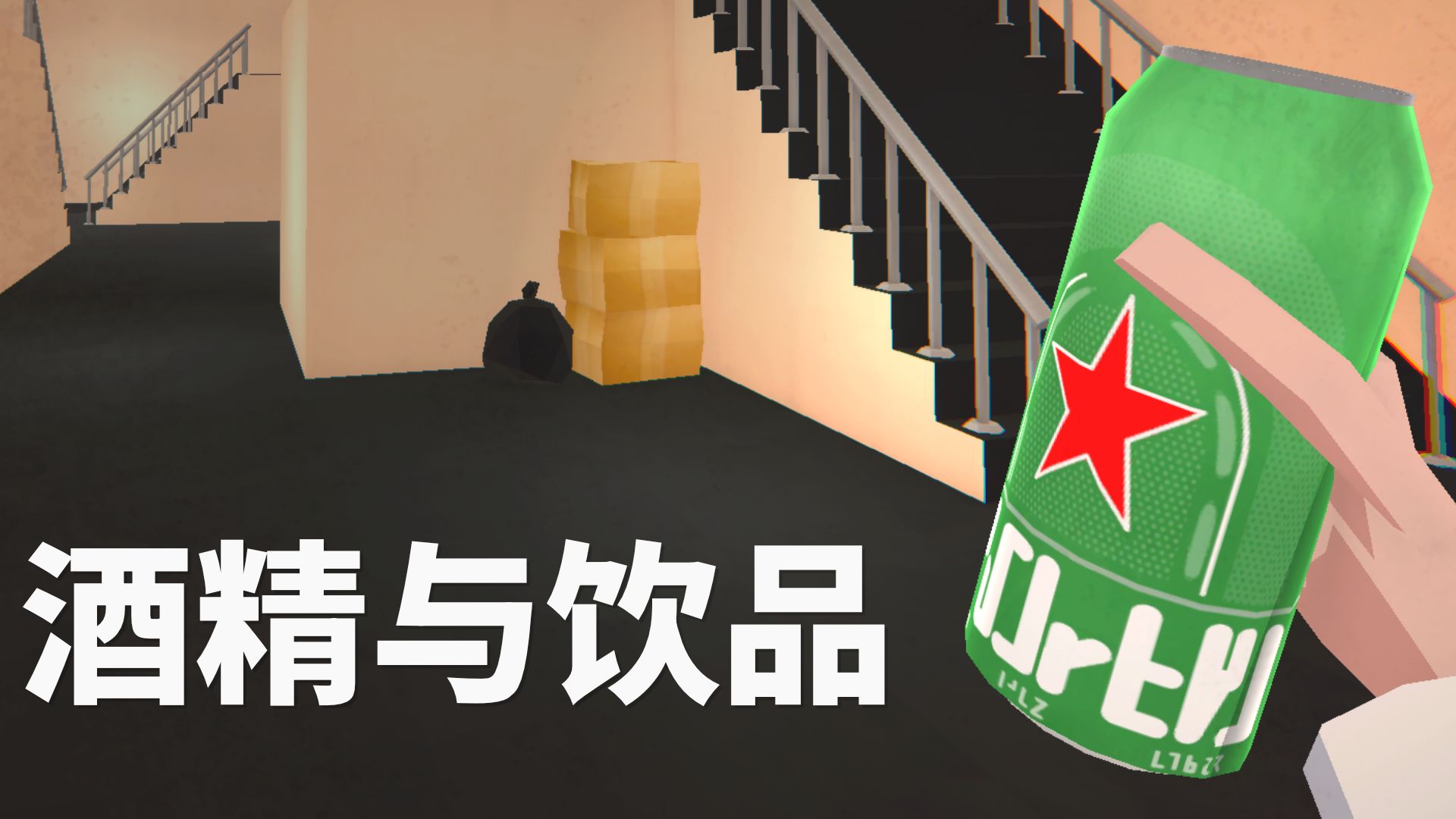 酒精与饮品
