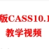 Cass10.1新版教学