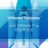 VMware Odyssey-评估VMware产品的全新方法
