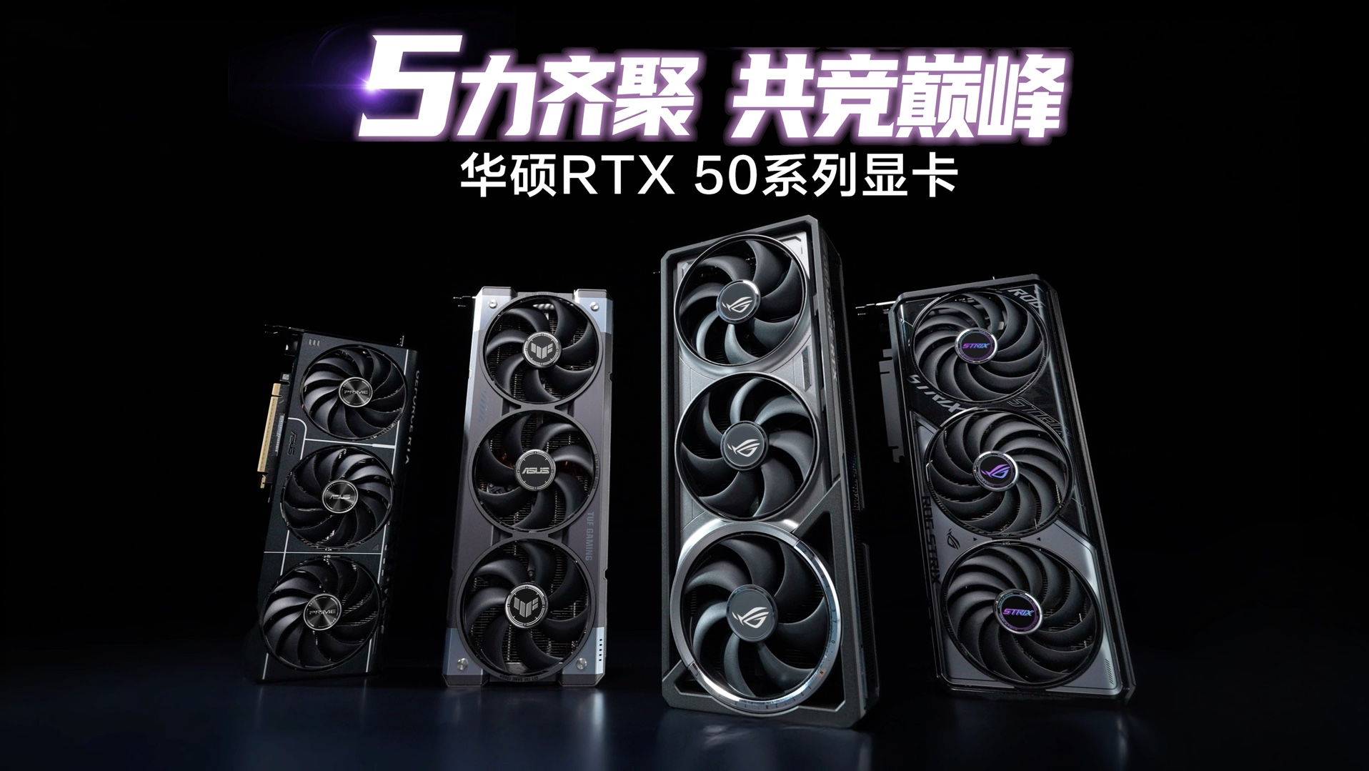 全新华硕RTX50系列显卡悉数登场，哪一款更适合你~ #5力齐聚 共竞巅峰#