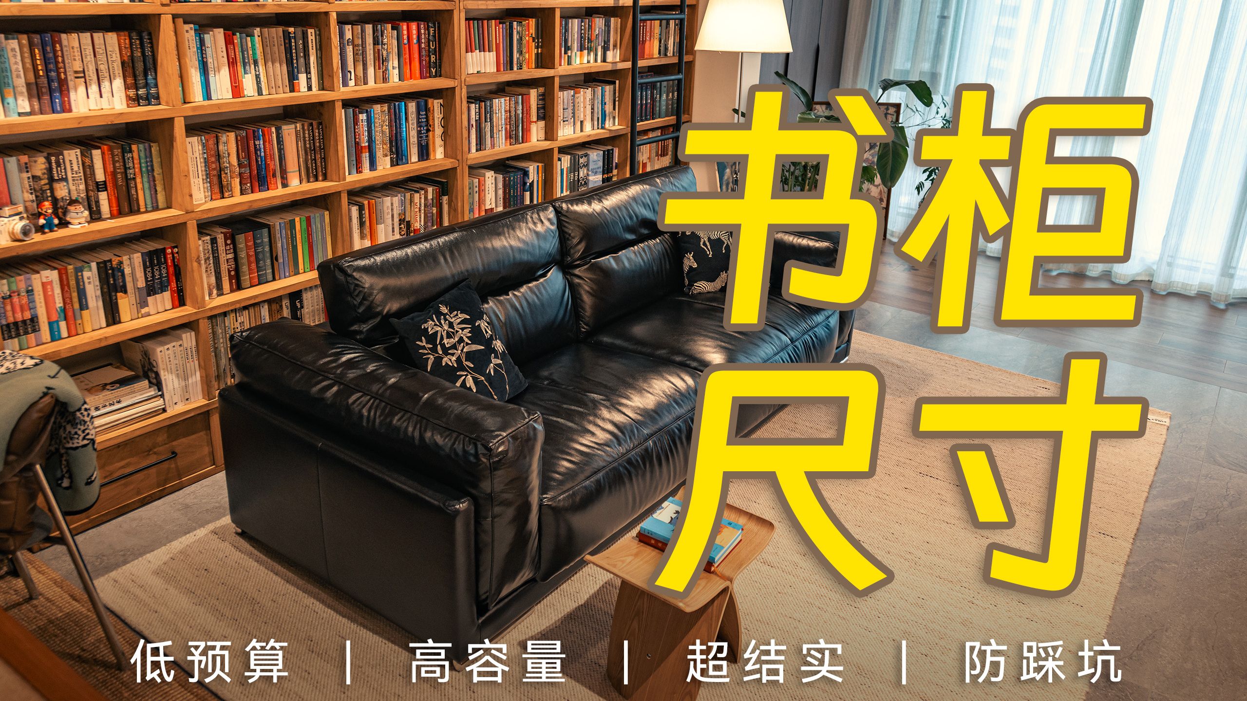 📝超详细的满墙书柜尺寸攻略❗️