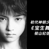初代神明少女《宝生舞