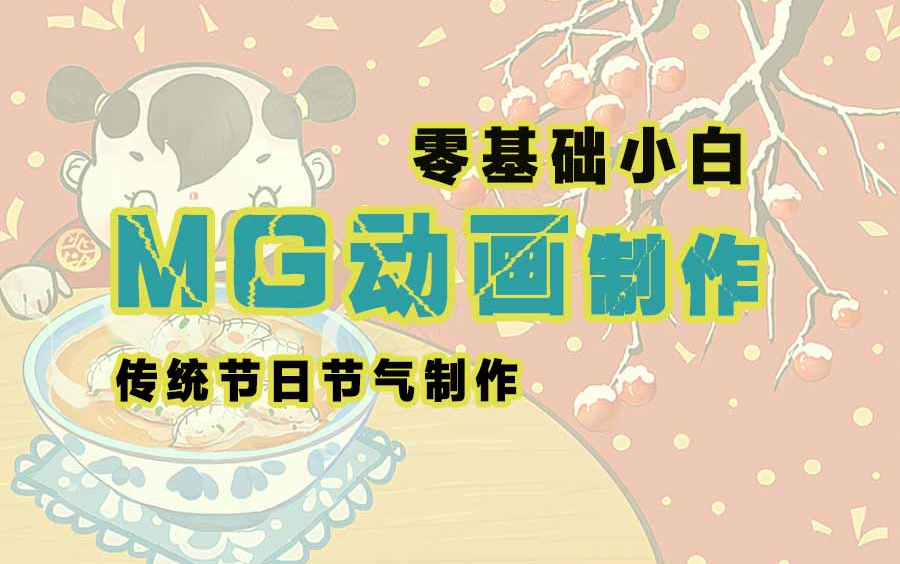 AE MG动画制作-简单高级的节日节气MG动画宣传片制作 零基础详细教学