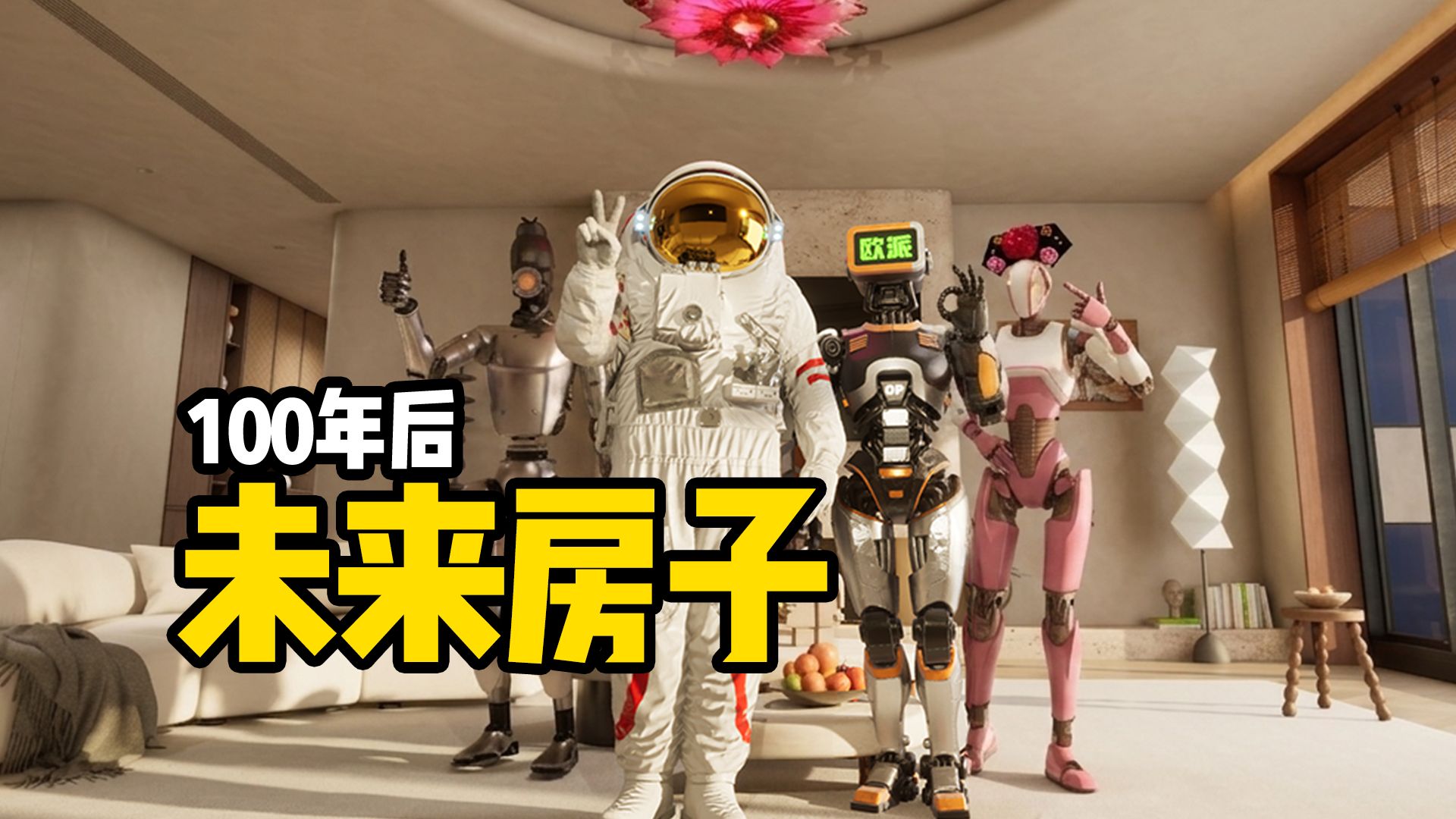 100年后机器人审美都这样吗？这房子还能要吗？