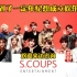Seventeen：等到了一定年纪想成立娱乐公司！S. coups Entertainment！95line加油啊！（幻