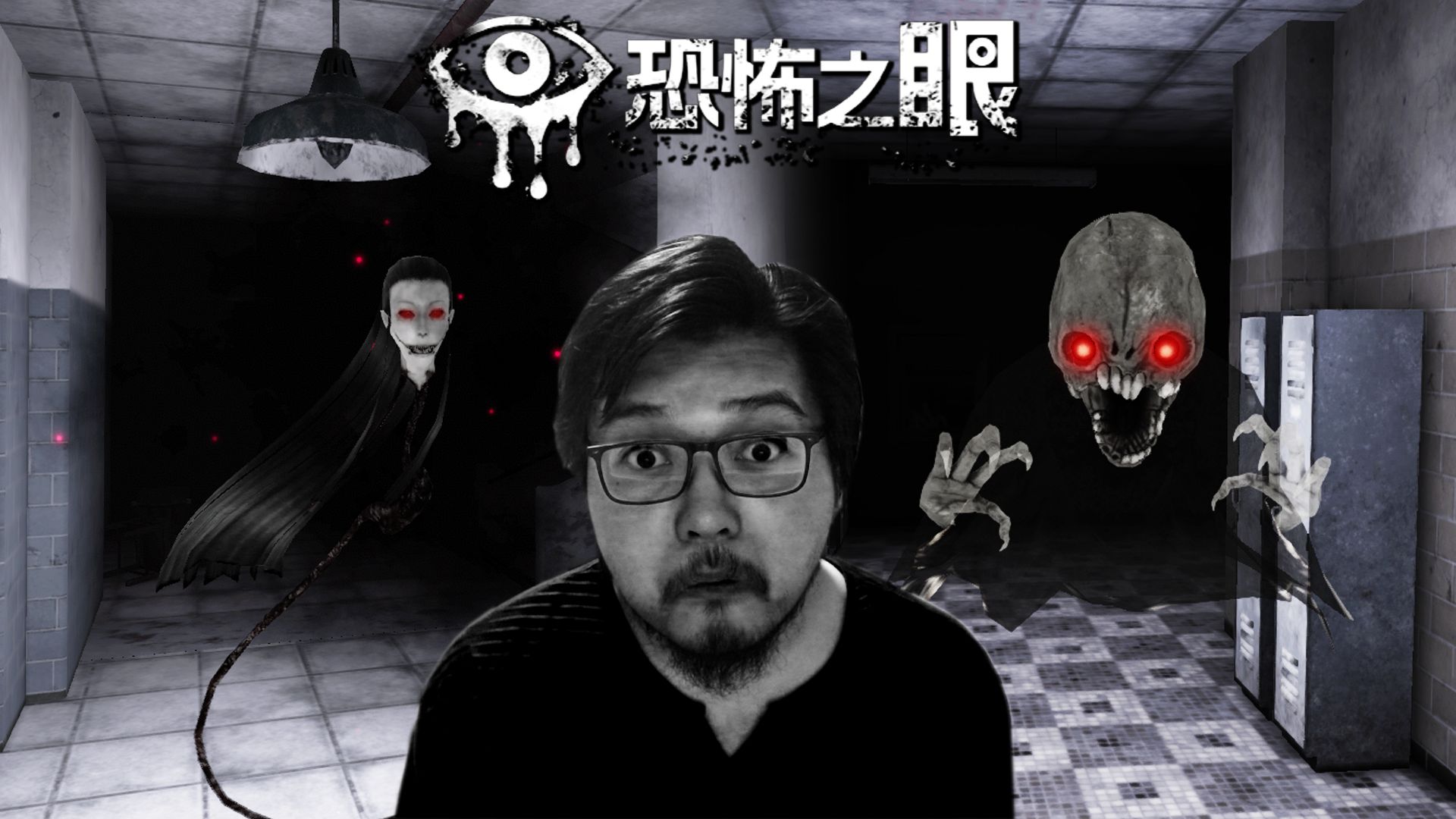 【恐怖之眼】逃离两只鬼的围捕! 以及超高速的恶梦难度!! | Eyes: The Horror Game | 其二