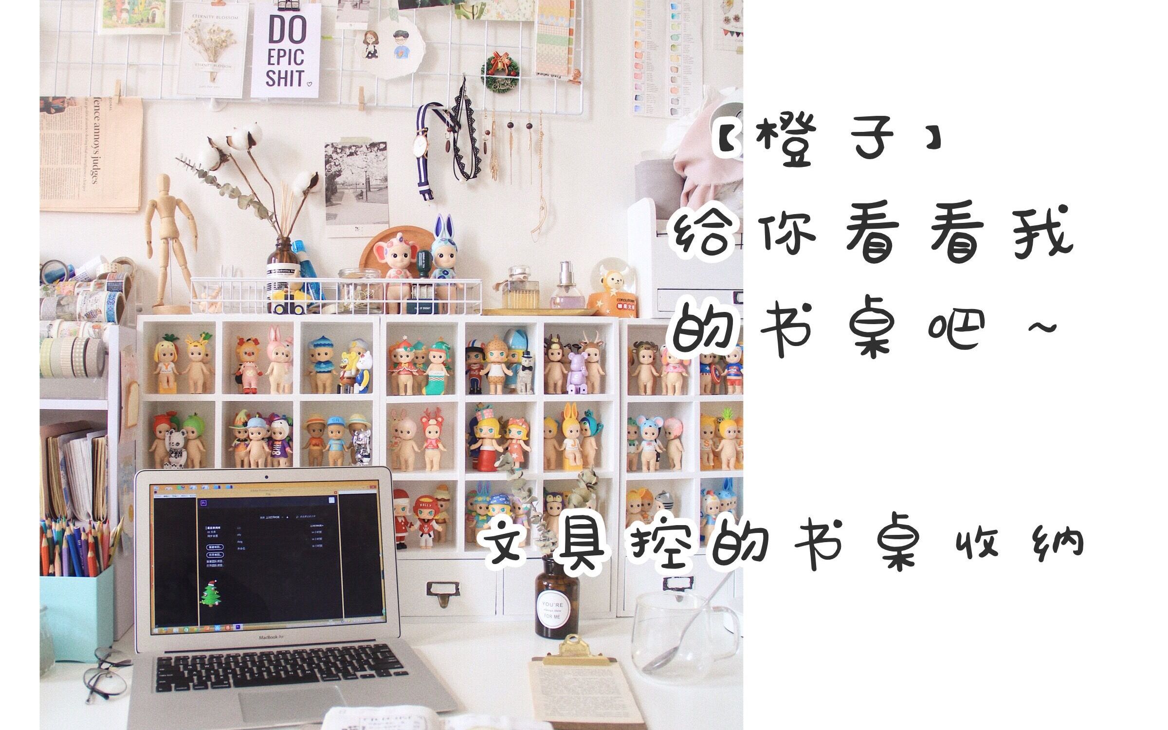 【橙子】手帐er的书桌收纳 文具控 sa娃娃收纳