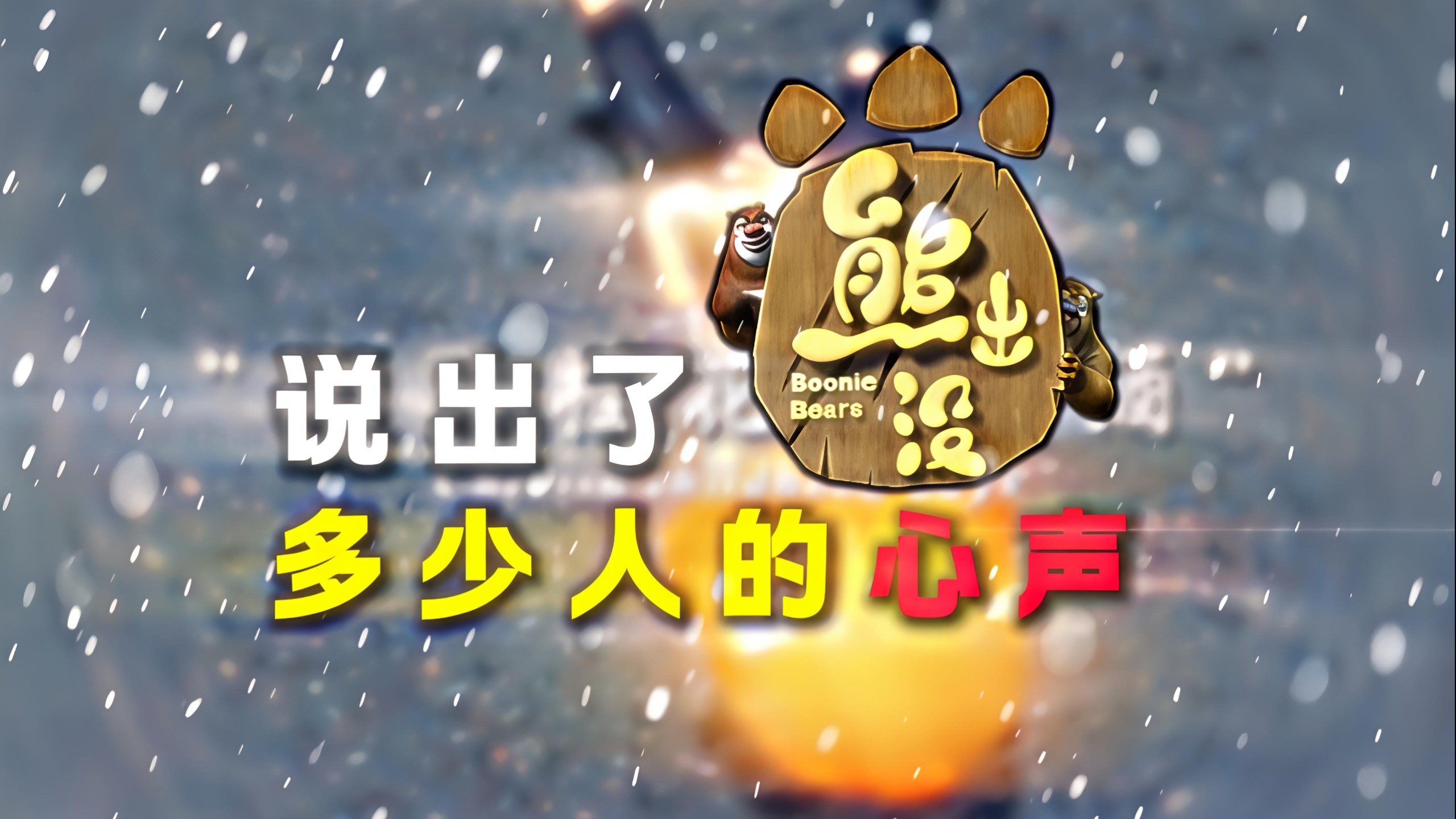 都 是 好 样 的