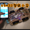 stm32智能小车  PWM驱动电机／蓝牙遥控／红外巡迹    附源码！！！蓝牙调试器在压缩包里，需要评论区自取哦！感谢大家观看啦