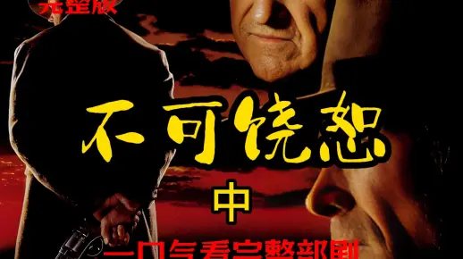 不可饶恕(中)
