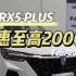 【RX5 PLUS】新春团购?RX5 P LUS优惠至高20,000元，新春价7.99万起！#上汽荣威 #看车不打烊#R