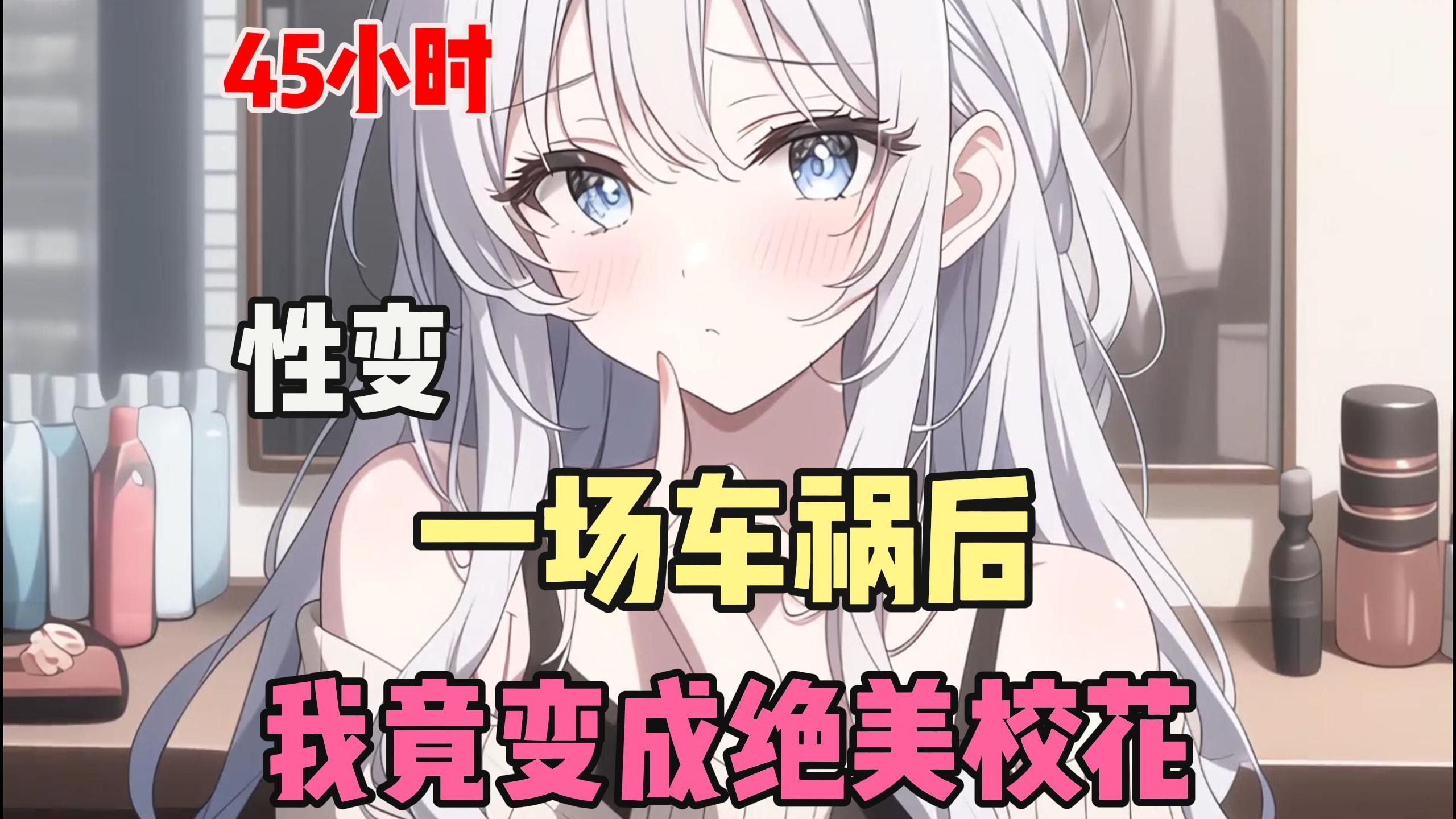 【完结】一觉醒来，我竟变成女孩子，从来没有想过自己会变成那个自己幻想里的校花，被别人做着自己应该做的事情