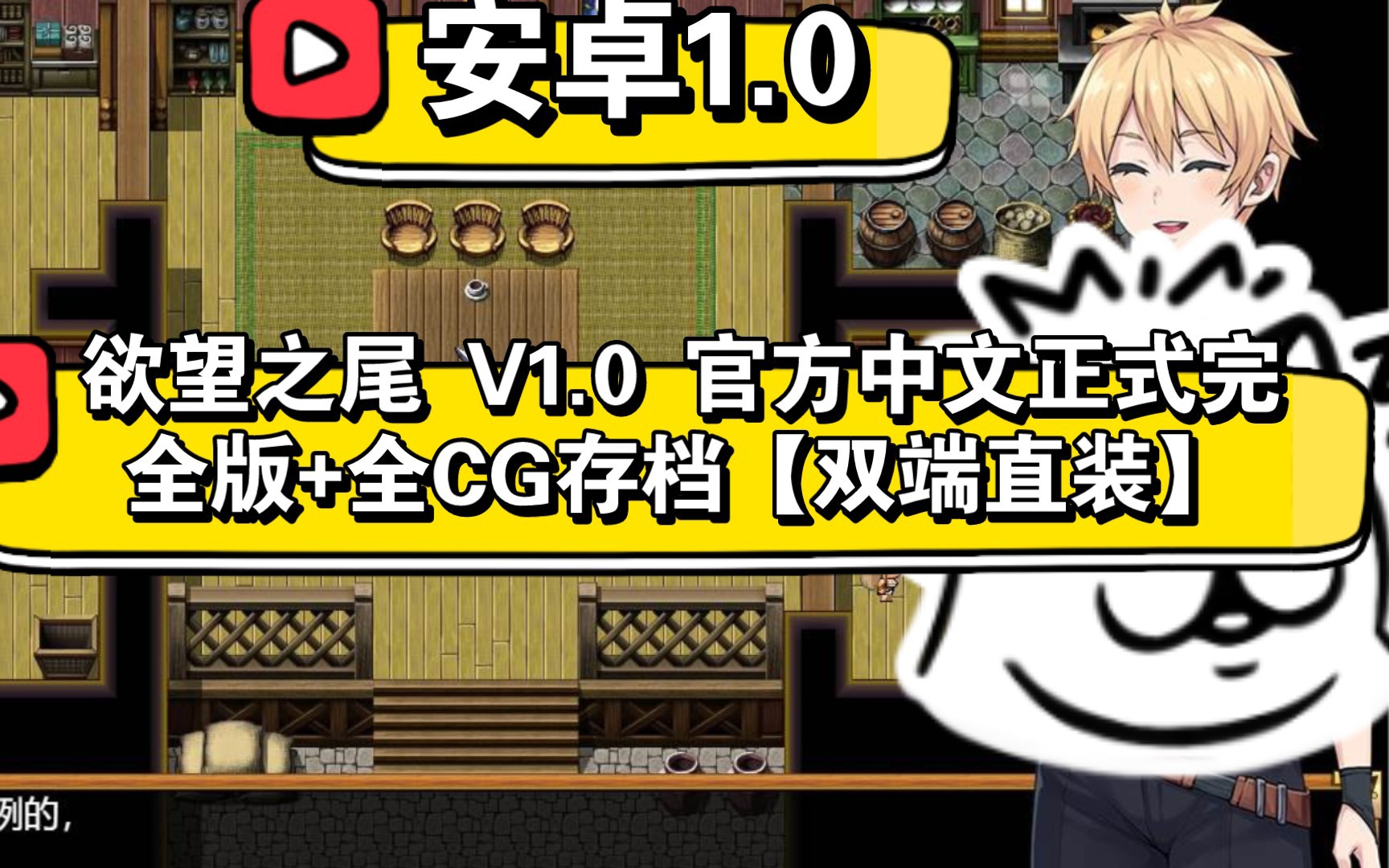 【神级RPG中文动态】欲望之尾 Ver1.01官方中文正式步兵版+全CG存档 [1+3.04G]-山中一俗人-默认收藏夹-哔哩哔哩视频