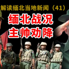 缅北果敢战况，同盟军战利品亮点，彭德仁劝降书白应苍稳定军心