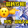 【焰狐龙梓兰】一箭秒岁相，30秒再部署起飞，黑，鸿雪：请输入文本_游戏热门视频