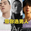 带你选男人！9位颜值逆天前卫的时尚男模特大盘点