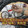 法国马维克mavic slr ，扁平辐条，免胎垫#公路车#骑帅不骑快#公路车轮组