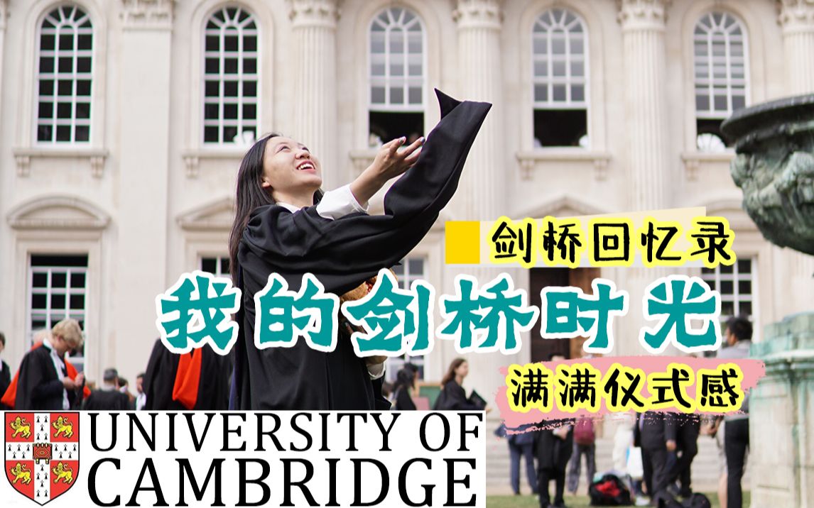 学霸的剑桥生活回忆录剑村趣事多universityofcambridge