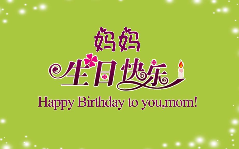 妈妈生日快乐!
