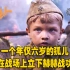 士兵：一个年仅六岁的孤儿，在战场上立下赫赫战功！